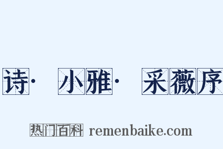 诗·小雅·采薇序是什么意思的图片
